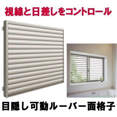 期間限定送料無料 目隠し可動ルーバー面格子 引違い窓用 最新コレックション Atempletonphoto Com