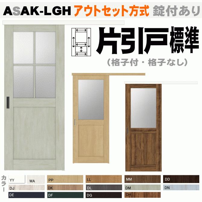 ラシッサsトステム アウトセット方式 片引戸標準タイプ リクシル Asak Lgh 室内建具室内ドア 引き戸 Ntswlh95 ナカサダイレクト 通販 Yahoo ショッピング