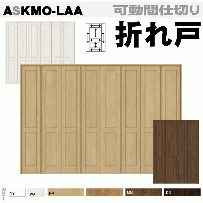 ラシッサs 可動間仕切り 折れ戸 Askmo Laa リクシルトステム クローゼット 物入れの扉に Ntswlkm01 ナカサダイレクト 通販 Yahoo ショッピング