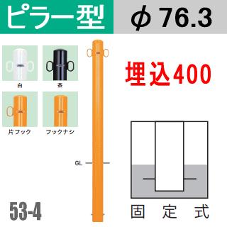 最安 帝金バリカーピラー型 53 4タイプ 支柱直径76 3mm 固定式 埋め込み400 スチール製 即日出荷 Www Sei Ba Gov Br