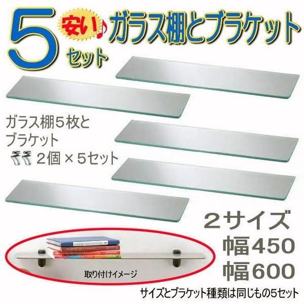 送料無料　強化ガラスシェルフボードGBタイプ　ブラケット付　5セット｜nakasa3