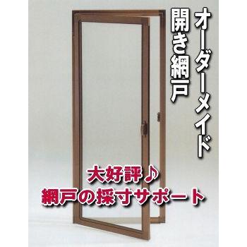 送料無料 網戸(開きアミ戸) 窓用アルミ網戸 : 御社の建材係り 窓工房 