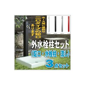 送料無料　外水栓柱セット（蛇口・水栓柱・流し付き）KS-SC04P-SET　外用水道蛇口　立ち水栓　洗車・庭水撒き用に｜nakasa3