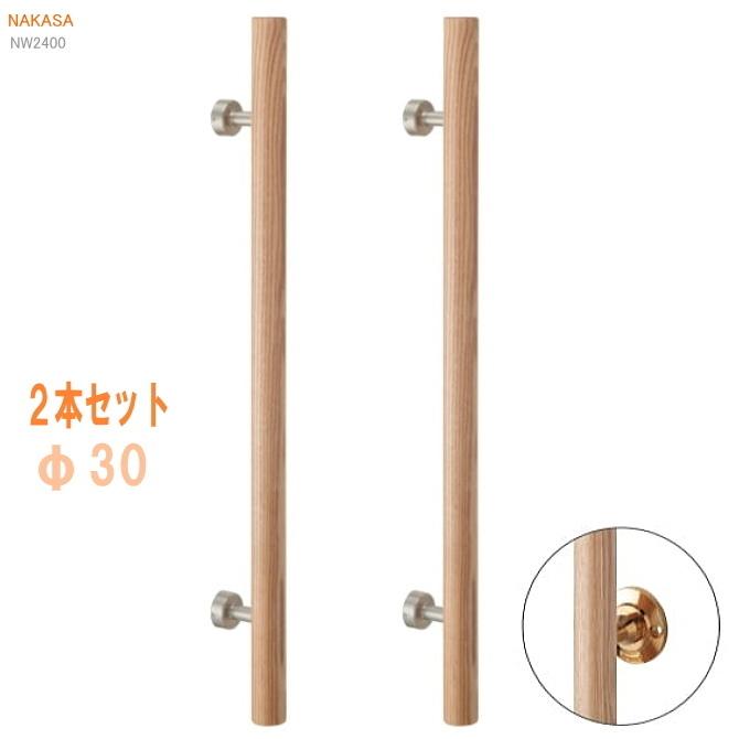 送料無料 タモウッド丸棒座付取手 ハンドル 30φ（2本セット）扉 玄関