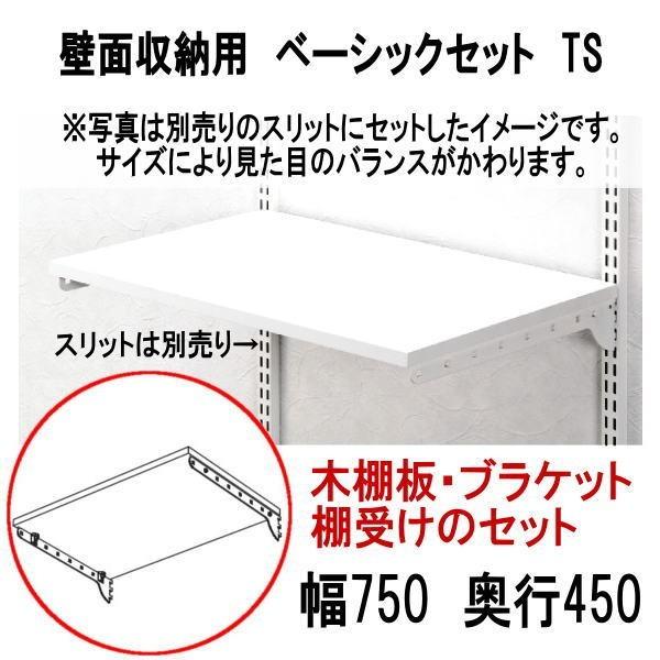 送料無料　壁面収納 木棚ベーシックセット　TS　W750×D450　｜nakasa3