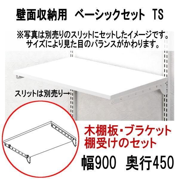 送料無料 壁面収納 木棚ベーシックセット TS W900×D450