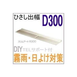 LIXIL 送料無料 ひさし スリムアートR300（在来133）W1380 トステム 