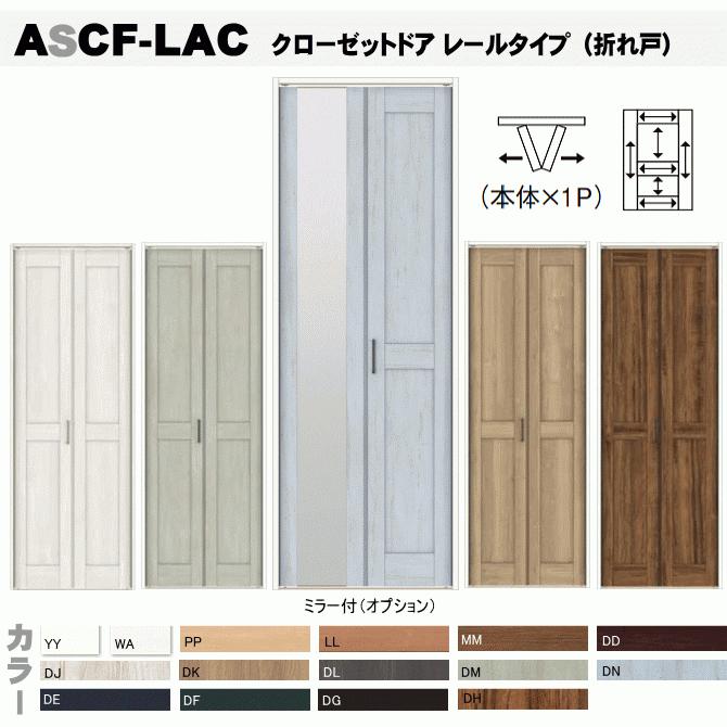 送料無料　ラシッサ　クローゼットドア 折れ戸 レールタイプ （1枚折れ戸）ASCF-LAC 把手付クローゼット扉・壁面収納用扉にトステム 折戸 建具