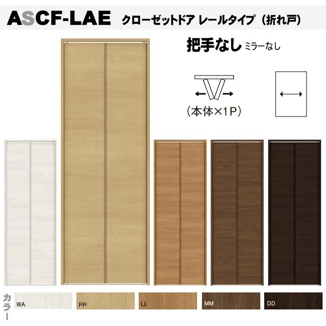 送料無料　クローゼットドア 折れ戸 レールタイプ （1枚折れ戸）ASCF-LAE 把手なしクローゼット扉・壁面収納用扉にトステム 折戸 建具 tostem