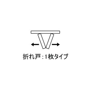 送料無料　クローゼットドア 折れ戸 レールタイプ （1枚折れ戸）ASCF-LAE 把手なしクローゼット扉・壁面収納用扉にトステム 折戸 建具 tostem