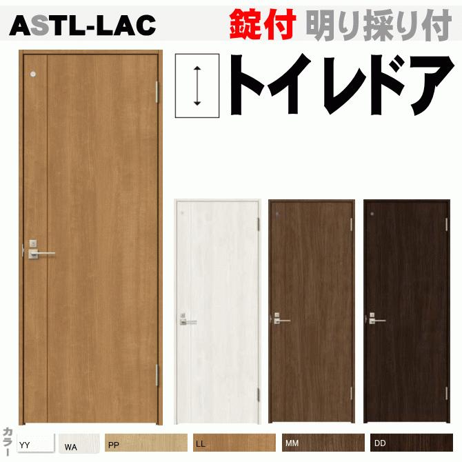 ラシッサ 送料無料 トイレドア ASTL-LAC 錠付き便所 お手洗い 