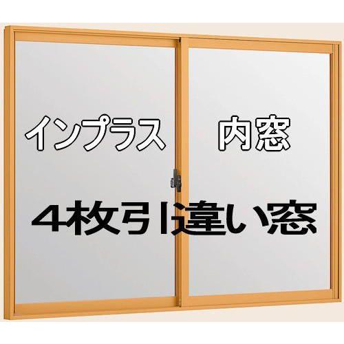 送料無料　二重窓・内窓を断熱・防音・防犯にDIYで取付け トステムインプラス　4枚引違い　単板ガラス仕様（標準）