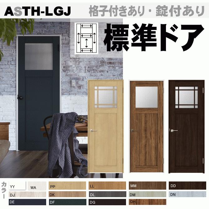 ラシッサ 送料無料 標準ドア ASTH-LGJ(格子付き・格子なし ラシッサ 送料無料 標準ドア ASTH-LGJ(格子付き・格子なし