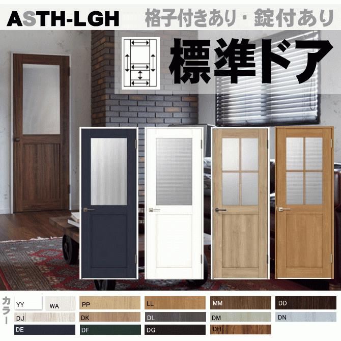ラシッサ 送料無料 室内ドア ASTH-LGH ラシッサS 標準ドア ラシッサ 送料無料 室内ドア ASTH-LGH ラシッサS 標準ドア