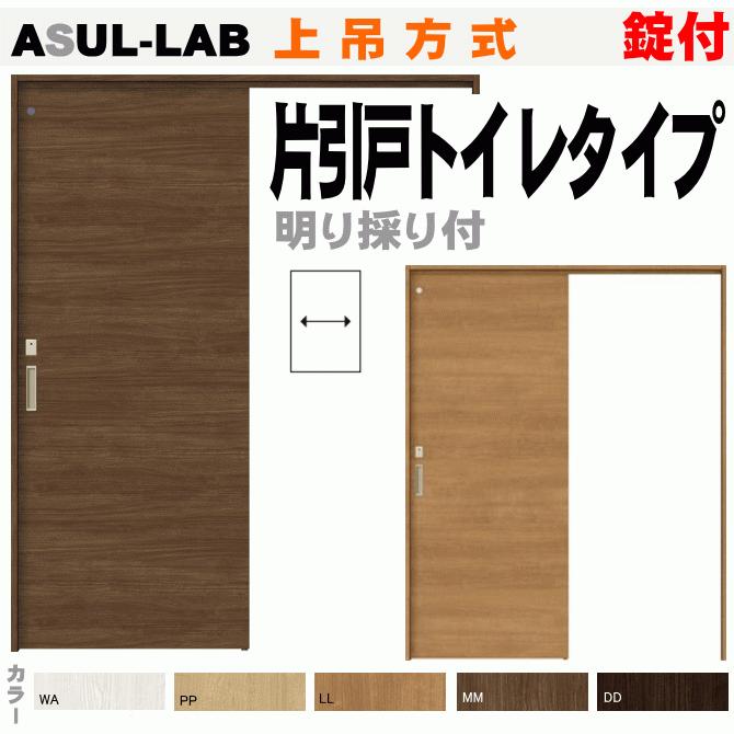 ラシッサ 送料無料 片引戸トイレタイプ 上吊方式 錠付灯り窓付 ラシッサ 送料無料 片引戸トイレタイプ 上吊方式 錠付灯り窓付