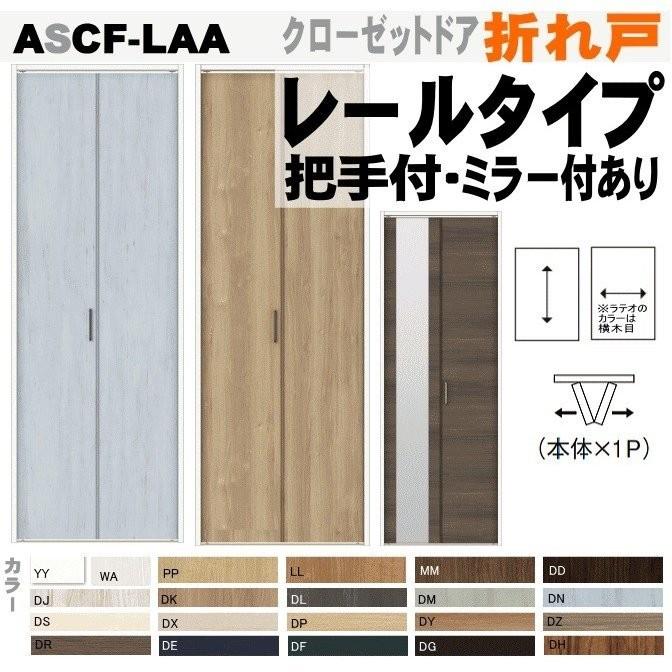 ラシッサ - 貨物輸送無料 クローゼットドア 折れ戸 軌跡印字機 （1枚折れ戸）ASCF-LAA押し入れ扉・壁面納める用扉にトステム  無償性印字機