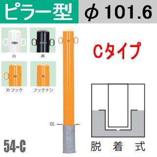 送料無料　帝金バリカーピラー型 54-Cタイプ 支柱直径101.6mm 脱着式　Teikin BARICAR 駐車場ポール 車止め 公園 駐車場出入口バリカー