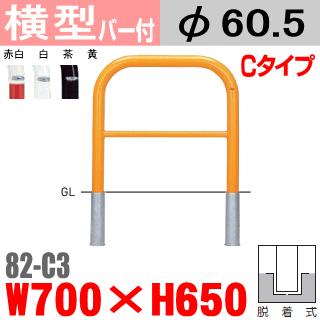 送料無料　バー付横型バリカー82-C3 帝金 スチール W700×H650 支柱直径60.5mm 脱着式 Teikin・BARICAR 駐車場 車止め 公園