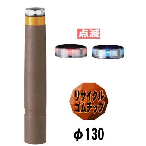 送料無料　ソーラーLED バリカー点滅タイプ　LEPG-03PK-TM　支柱直径130mm 帝金バリカー ソーラーユニット照明内臓 脱着式カギ付　反射テープ付