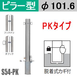 送料無料　帝金バリカーピラー型 S54-PKタイプ 支柱直径101.6mm 脱着式カギ付 Teikin・BARICAR 駐車場 車止め 公園・駐車場出入口