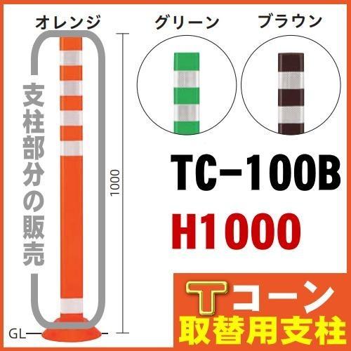 送料無料　取替支柱　Tコーン（ベース式）TC-100B用 地上高1000mm 帝金バリカー 固定式 反射テープ付Teikin・BARICAR道路誘導駐車場車線｜nakasa3｜02