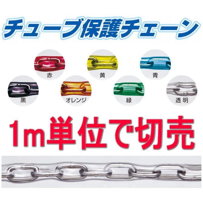 送料無料 チューブ保護チェーン(鎖)切り売り 線径 4mm 内巾6.5 送料無料 チューブ保護チェーン(鎖)切り売り 線径 4mm 内巾6.5