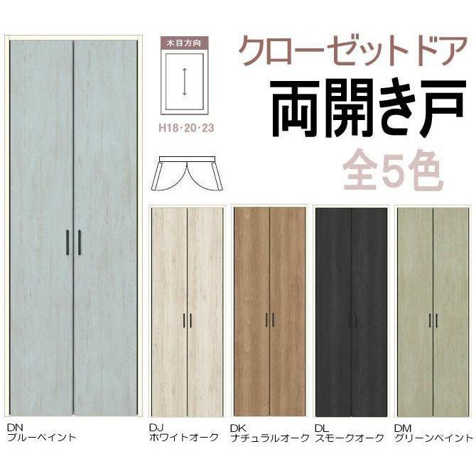 ラシッサ 送料無料 ラシッサ クローゼットドア 両開き戸 (H18 ラシッサ 送料無料 ラシッサ クローゼットドア 両開き戸 (H18