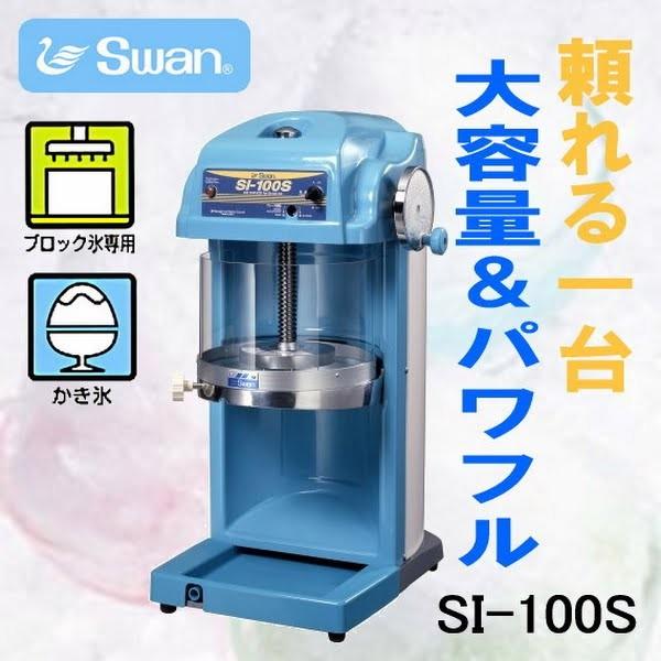 池永鉄工 送料無料 業務用 ふわふわかき氷機 電動式 ブロック氷用 : 窓