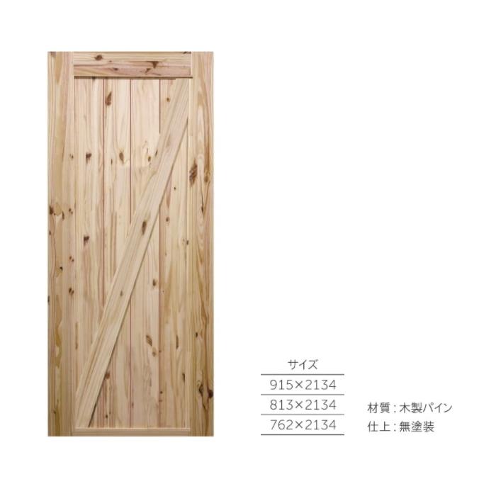 送料無料 パイン無塗装ドア DIY 吊り戸・引き戸 建具 : 窓工房 ナカサ