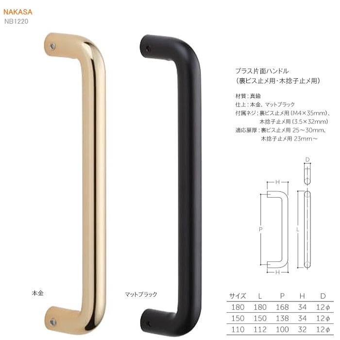 送料無料 真鍮 ハンドル（片面1本）（φ12・L110・L150・L180）扉 玄関