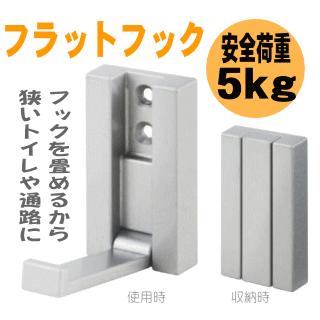 送料無料 フラットフック 折りたたみ式壁面フック : 窓工房 ナカサ