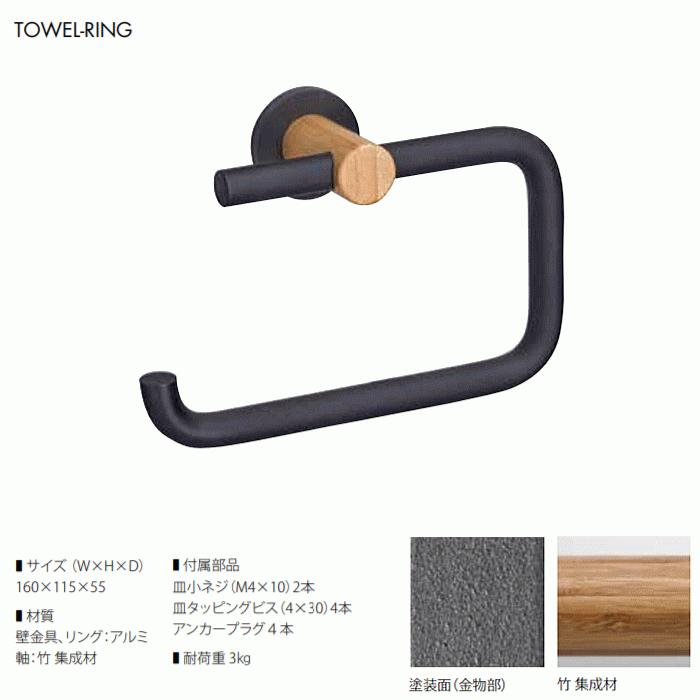 送料無料 タオル掛け 竹・アルミ製 トイレ・サニタリー タオルハンガー たおるリング takeの画像