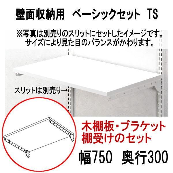 送料無料　壁面収納　木棚ベーシックセット　TS　W750×D300