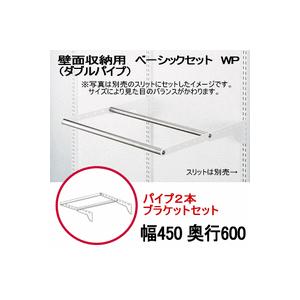 送料無料　壁面収納　Wパイプセット　WP　W450×D600
