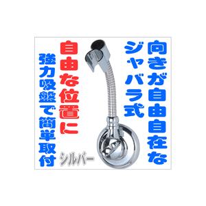 送料無料 吸盤式シャワーヘッドフック（シルバー） : 窓工房 ナカサ