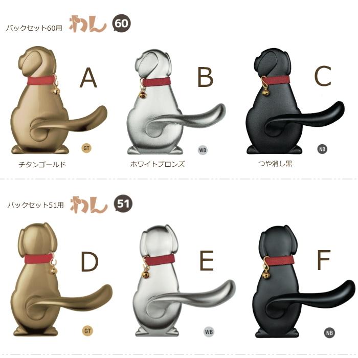 長沢製作所 送料無料 わんにゃんレバーハンドル 60・51 室内ドア用の