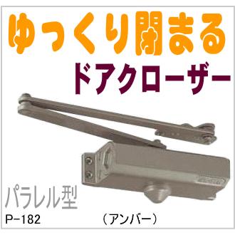送料無料　ドアクローザー　ニュースター ドアクローザー　P-182　80シリーズ　パラレル型　ストップ付　（アンバー）