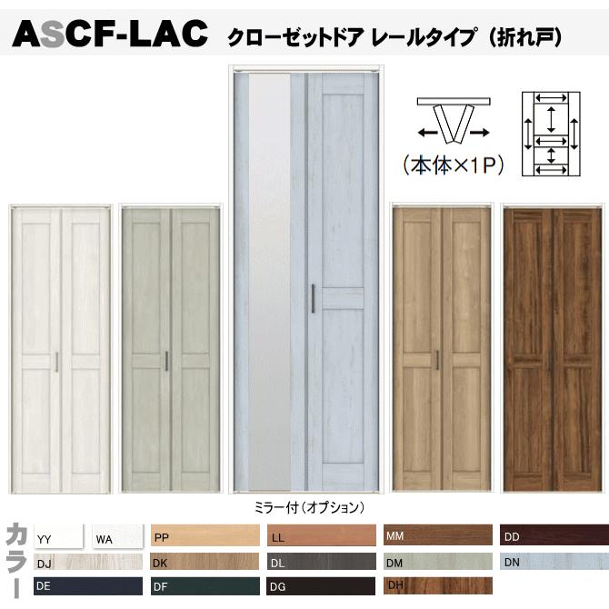 送料無料　ラシッサ　クローゼットドア 折れ戸 レールタイプ （1枚折れ戸）ASCF-LAC 把手付クローゼット扉・壁面収納用扉にトステム 折戸 建具