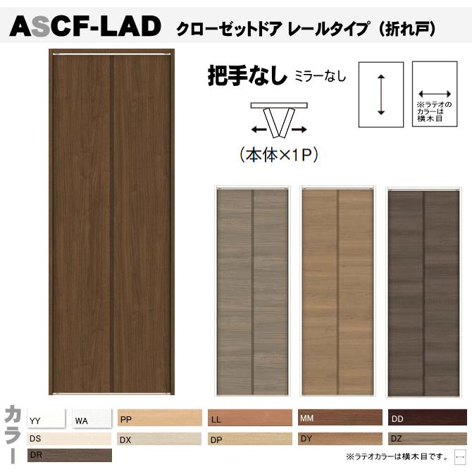 送料無料　ラシッサトステム ASCF-LADクローゼットドア 折れ戸 レールタイプ （1枚折れ戸） 把手なしクローゼット扉・壁面収納用扉にトステム 折戸 建具 tostem