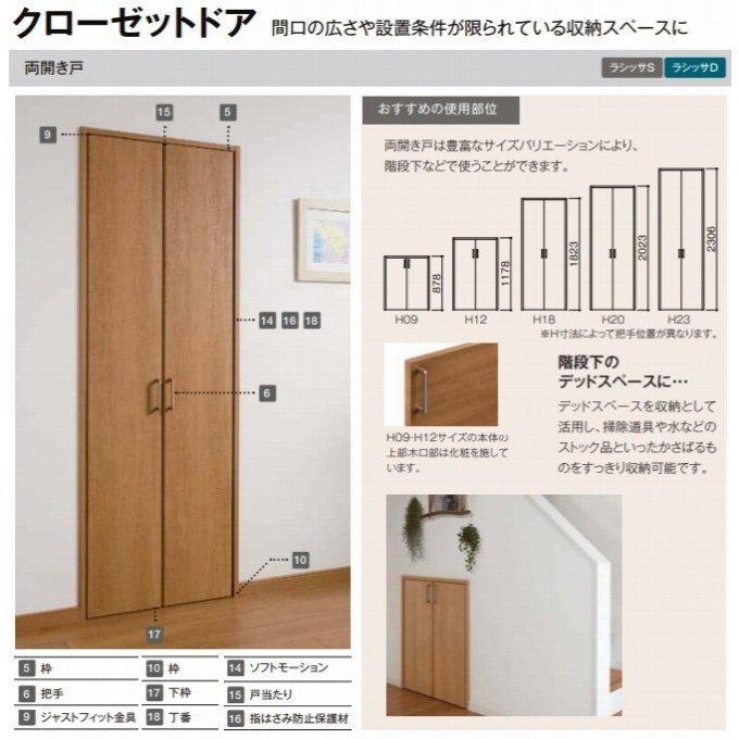 ラシッサ 送料無料 ラシッサ クローゼットドア（両開きドア）ASCH-LAA