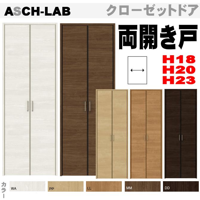 ラシッサ 送料無料 ラシッサ クローゼットドア（両開き戸）（H18・20