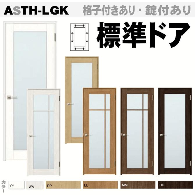ラシッサ 送料無料 室内ドア ASTH-LGK 標準ドア ガラス組込み ラシッサ 送料無料 室内ドア ASTH-LGK 標準ドア ガラス組込み