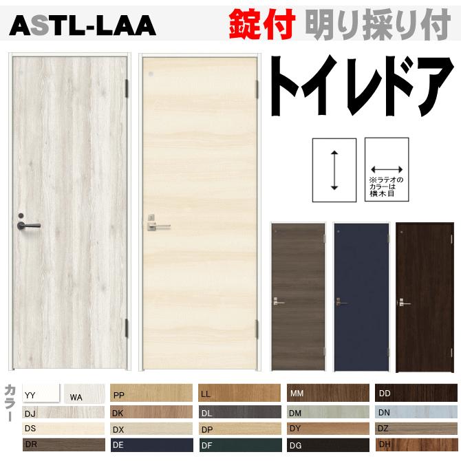 ラシッサ 送料無料 ラシッサS リクシル トイレドア ASTL-LAA 錠 ラシッサ 送料無料 ラシッサS リクシル トイレドア ASTL-LAA 錠