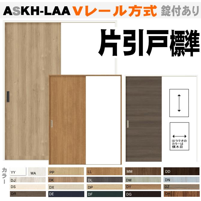 ラシッサ 送料無料 ASKH-LAA リクシルVレール方式 片引戸標準 ラシッサ 送料無料 ASKH-LAA リクシルVレール方式 片引戸標準