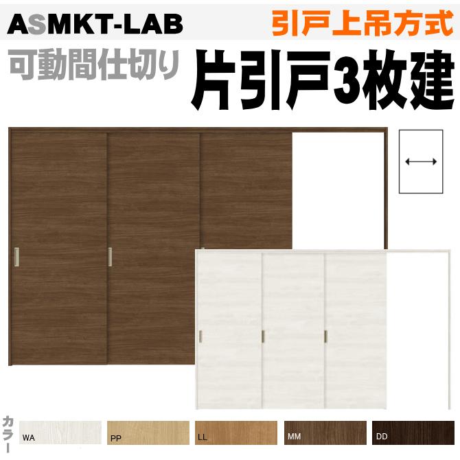ラシッサ 送料無料 ラシッサS リクシル ASMKT-LAB 可動間仕切り ラシッサ 送料無料 ラシッサS リクシル ASMKT-LAB 可動間仕切り