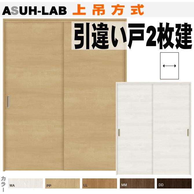 ラシッサ 送料無料 ラシッサ ASUH-LAB トステム引違い戸2枚建て（上吊