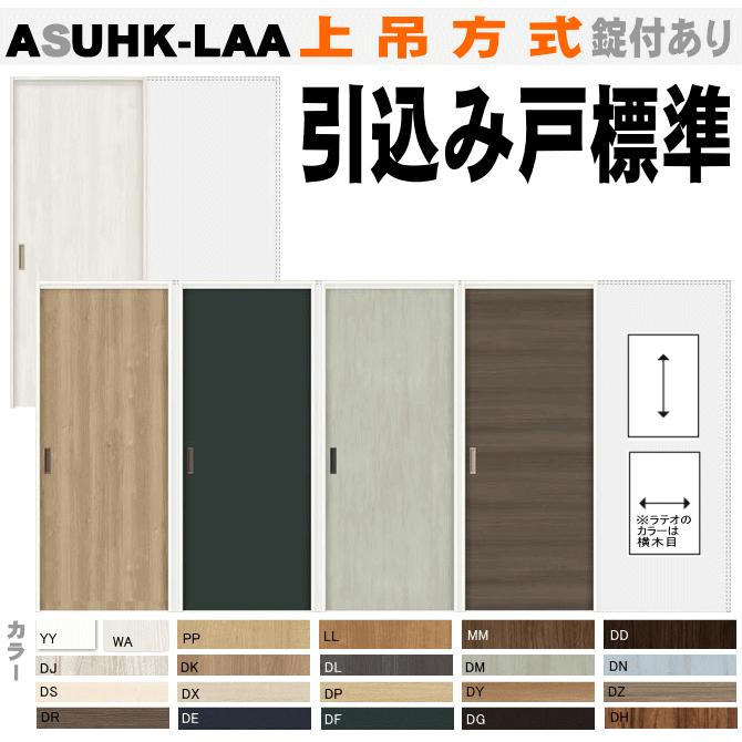 ラシッサ 引込み戸標準タイプ上吊方式 Asuhk Laaトステム リクシル Lixil Tostem 室内建具 Ntswlh210 窓工房 ナカサ 通販 Yahoo ショッピング