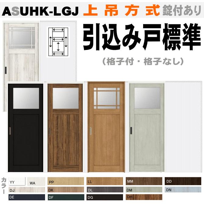 ラシッサ 送料無料 室内ドア ASUHK-LGJ 引込み戸標準タイプ 上吊方式 