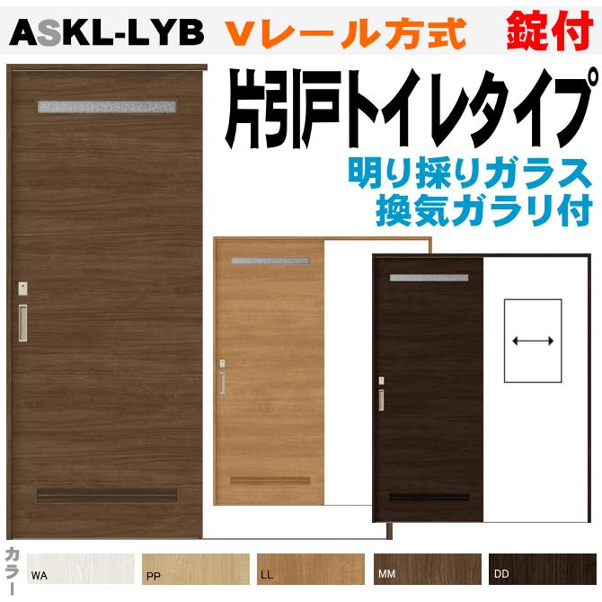 ラシッサ 送料無料 片引戸トイレタイプ Vレール方式 ASKL-LYB ラシッサ 送料無料 片引戸トイレタイプ Vレール方式 ASKL-LYB