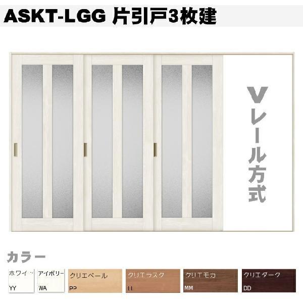 送料無料　ラシッサ Vレール方式 片引戸３枚建（12尺間用）ガラス組込 ASKT-LGGトステム 室内引戸